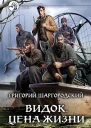 Григорий Шаргородский Видок Цена жизни Фантастический роман