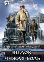 Григорий Шаргородский Видок Чужая боль Фантастический роман
