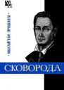Григорий Сковорода