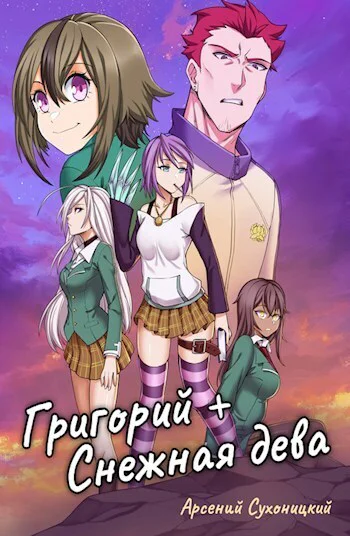 Григорий  Снежная дева СИ