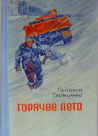 Григорий Терещенко Горячее лето