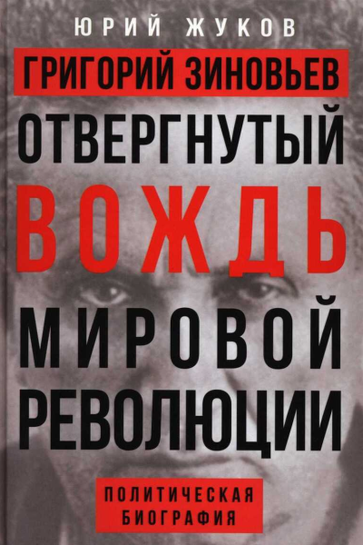 Григорий Зиновьев Отвергнутый вождь мировой революции