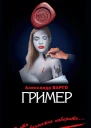 Гример
