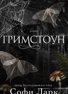 Гримстоун