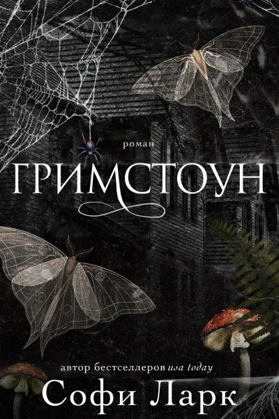 Гримстоун