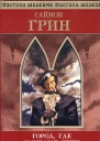 Грин С Город где умирают тени Роман