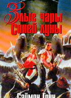 Грин С Злые чары Синей Луны