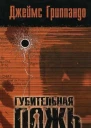 Гриппандо Джеймс Губительная ложь