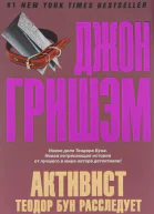 Гришэм Дж Активист Теодор Бун расследует