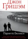 Гришэм Дж Парни из Билокси