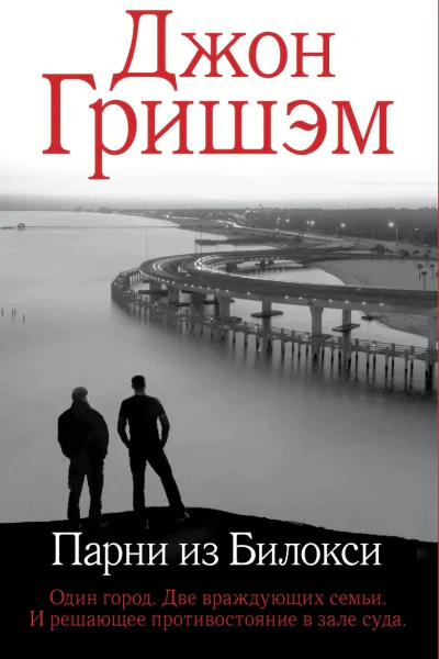 Гришэм Дж Парни из Билокси