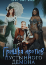 Гришка против Пустынного демона