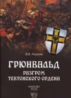 Грюнвальд Разгром Тевтонского ордена  ВВ Акунов