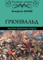 Грюнвальд Разгром Тевтонского ордена