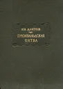 Грюнвальдская битва