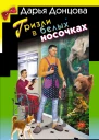 Гризли в белых носочках  Дарья Донцова
