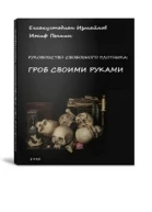 Гроб своими руками СИ