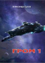 Гром 1