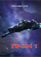 Гром 1