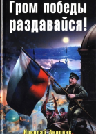 Гром победы раздавайся