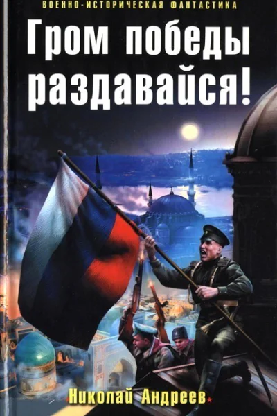 Гром победы раздавайся