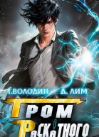 Гром Раскатного Том 1 СИ