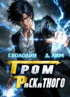 Гром Раскатного Том 4