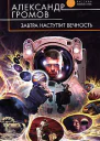 Громов А Н Завтра наступит вечность