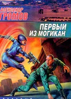 Громов АН Первый из могикан Фантаст роман