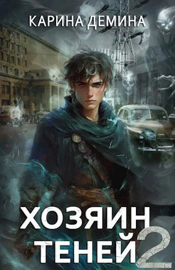 Громов Хозяин теней 2