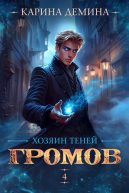 Громов Хозяин теней  4
