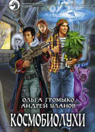 Громыко О Уланов А Космобиолухи Фантастический роман