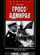 Гроссадмирал Воспоминания командующего ВМФ Третьего рейха 19351943