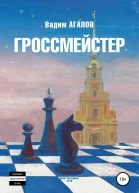 Гроссмейстер