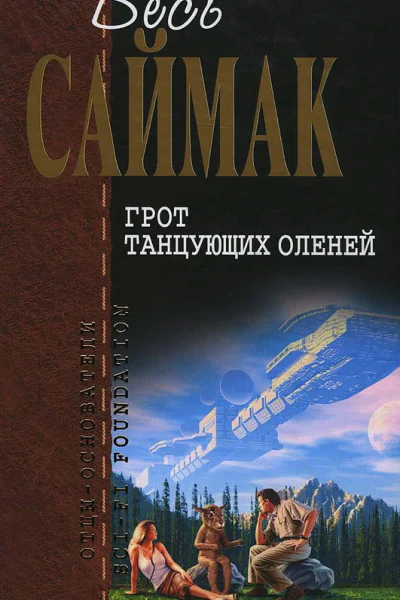 Грот танцующих оленей