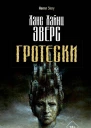 Гротески