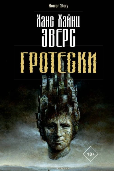 Гротески
