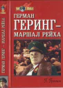 Гротов Г Герман Геринг  маршал рейха