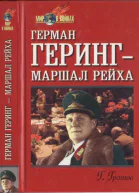 Гротов Г Герман Геринг  маршал рейха