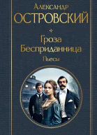 Гроза Бесприданница Пьесы