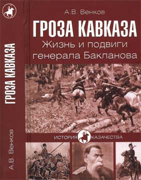 Гроза Кавказа Жизнь и подвиги генерала Бакланова