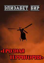 Грозная территория