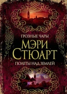 Грозные чары Полеты над землей сборник