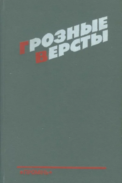 Грозные версты Днепропетровщина 19411944 гг