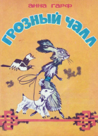 Грозный Чалл