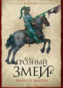 Грозный змей