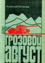 Грозовой август Роман