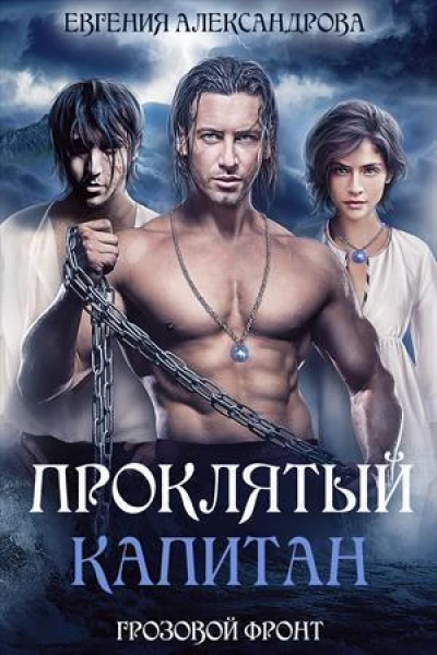 Грозовой фронт СИ