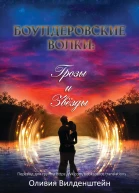 Грозы и звёзды
