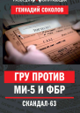 ГРУ против MИ5 и ФБР Скандал63  ГЕ Соколов